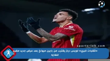 «تقلبات كبرى» لويس دياز يقترب من بايرن ميونخ بعد عرض جديد مغري للغاية